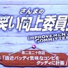 2/1 さんまのお笑い向上委員会　とろサーモン②