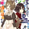 特典まとめ【購入＆予約】魔王になったので、ダンジョン造って人外娘とほのぼのする 11巻