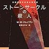 Ｍ・Ｗ・クレイヴン ストーンサークルの殺人