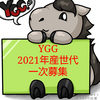 YGG 2022年度1歳馬一次募集！私の注目馬5選と申込馬(2022/08/30)