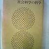  涜書：ラドナー『社会科学の哲学』