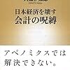 日本経済を壊す会計の呪縛