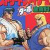 ストリートファイターII ターボ全百科を持っている人に  大至急読んで欲しい記事