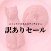ニャンライズさんのフィナンシェ、訳ありセールスタートです！