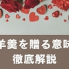 バレンタインに羊羹を贈る意味とは？チョコ以外で想いを伝える上品ギフトガイド