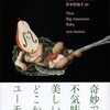 『元気で大きいアメリカの赤ちゃん』ジュディ・バドニッツ／岸本佐知子訳（文藝春秋）★★★★☆