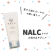 保湿効果あり！肌にやさしいNALCの日焼け止め。