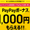 プレミアム会員登録してPayPayボーナス1,000円 ☆彡