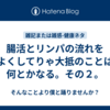 腸活とリンパの流れをよくしてりゃ大抵のことは何とかなる。その２。
