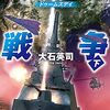 『パラドックス戦争　下　ドゥームズデイ (C★NOVELS) Kindle版』 大石英司 C★NOVELS 中央公論新社