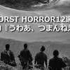 TERRIBLEってWORSTって意味なんだ。ワースト・ホラー12選と曼荼羅畑的「うわあ、つまんねえ」作品群