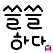 かわいい韓国語 ハングル 귀여운 한국어 한글 かわいい韓国語 ハングル 귀여운 한국어 한글