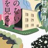 直木賞受賞小説！テレビドラマ化！町の小さな事件を扱った短編集「鍵のない夢を見る」辻村深月