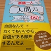 自信なんてなくていいから、自信ありそうな顔をしてやりな！by斎藤一人　人間力　一人さんと二人で語った480分