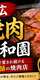 【平和園】帯広観光には要チェック！焼肉の定番　ジンギスカンも美味しい老舗人気店