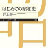 興味深いトピックの詰め合わせ！井上寿一の『はじめての昭和史』