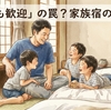 子連れ旅行の宿選びで失敗しない！「みてね家族宿」のメリット