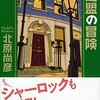 【書評】北原尚彦「ホームズ連盟の冒険」（祥伝社）－「シャーロック・ホームズ」シリーズの脇役たちにスポットをあてたパスティーシュ短編集の第2弾