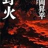 大岡昇平「野火」（新潮社）－極限状態におかれたとき、人間の心は崩れ壊れる