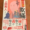 柳生宗矩。このシリーズではちょっと考えが浅いw：読書録「欺瞞　勘定侍＜六＞」