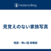 見覚えのない家族写真
