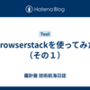 Browserstackを使ってみた（その１）