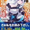 読書感想：七つの魔導書と再臨英雄