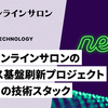 DMMオンラインサロンのビジネス基盤刷新プロジェクト「neon」の技術スタック