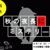 第37回館内展示「秋の夜長にミステリー」