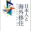 日本人と海外移住　移民の歴史・現状・展望