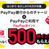 PayPay残高 PayPay銀行チャージ＋2,000円以上の決済で500ポイントもらえる！