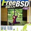  最初の『FreeBSD徹底入門』から10年経った