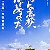 【書評】ネットの高校、はじめました。新設校「N高」の教育革命