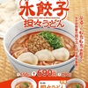 なか卯から「水餃子担々うどん」が新登場！濃厚な胡麻の風味と旨辛な味わいの人気商品の水餃子をトッピングした新商品