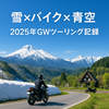 【雪×バイク×青空】2025年GWツーリングを振り返る｜近場で満喫した“雪残る春”の絶景旅