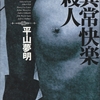 もう読む前の自分には戻れない。腐肉と鮮血にまみれた最兇ノンフィクション-『異常快楽殺人』