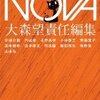 ＮＯＶＡ１ 書き下ろし日本ＳＦコレクション　　大森望編