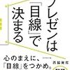 プレゼンは「目線」で決まる―――No.1プレゼン講師の 人を動かす全77メソッド