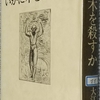大江健三郎「いかに木を殺すか」読了