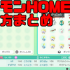 【図解】ポケモンHOMEの使い方Switch版！剣盾への預け方、3DSとの連携、プレミアムプランの解約方法など【初心者向け】