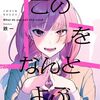 読切『お前なんか拾わなければよかった』マグコミで公開！「このゴミをなんとよぶ」鉄一・新作読切10ページ