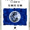 有栖川有栖の鮮烈なるデビュー作【月光ゲーム】