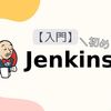 【入門】初めてのJenkins