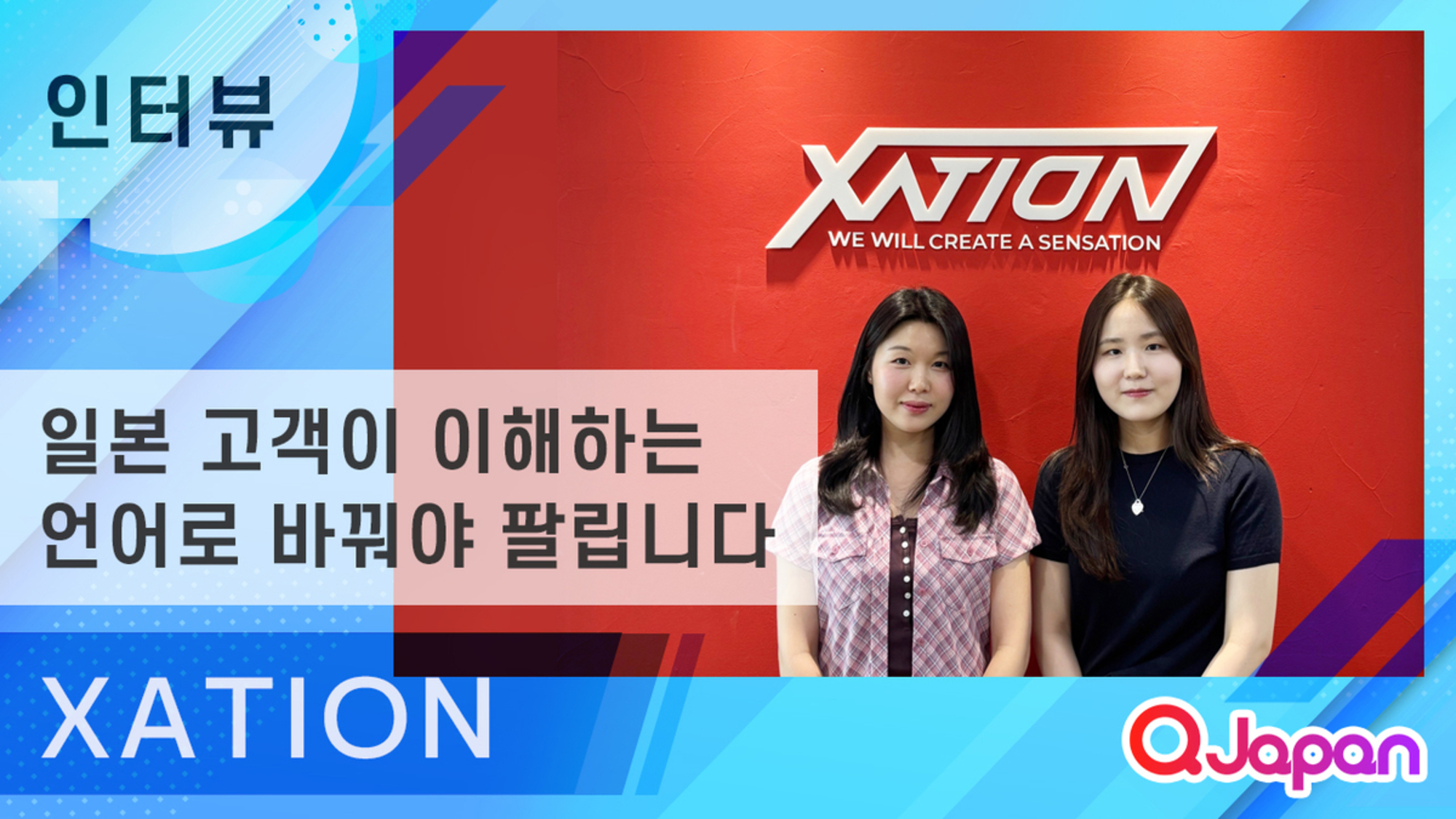 【XATION】“일본 고객이 이해하는 언어로 바꿔야 팔립니다” XATION이 찾은 일본 시장 성장 해법