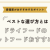 ドライフードのキャットフードおすすめは【ベストな選び方と愛猫家がおすすめするポイント】