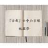 『古都』の中の京都ー祇園祭