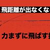 力むと飛距離が出なくなる理由