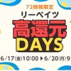 本日・6月17日10：00から72時間限定で楽天リーベイツでマリオット6％還元中！　対象外プランに気を付けて！