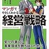 『マンガでやさしくわかる経営戦略』でまずは全体像を把握！