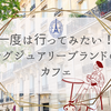 【パリ】ハイブランドカフェに行きたい！カフェリスト